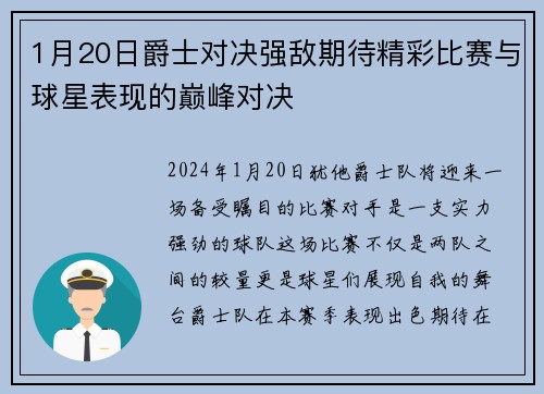 1月20日爵士对决强敌期待精彩比赛与球星表现的巅峰对决