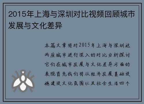 2015年上海与深圳对比视频回顾城市发展与文化差异