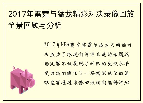 2017年雷霆与猛龙精彩对决录像回放全景回顾与分析