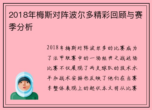 2018年梅斯对阵波尔多精彩回顾与赛季分析