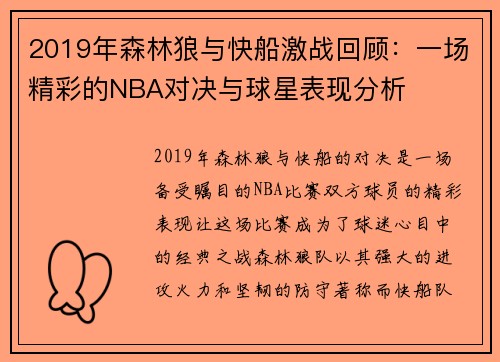 2019年森林狼与快船激战回顾：一场精彩的NBA对决与球星表现分析