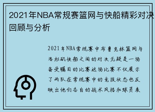 2021年NBA常规赛篮网与快船精彩对决回顾与分析