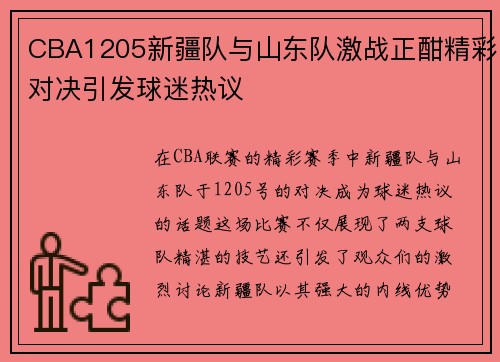 CBA1205新疆队与山东队激战正酣精彩对决引发球迷热议