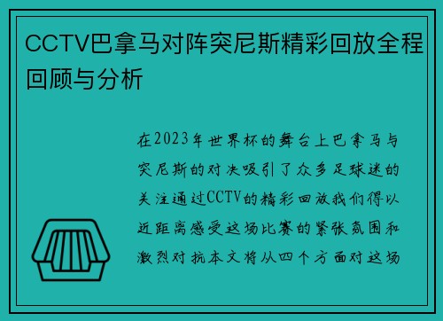 CCTV巴拿马对阵突尼斯精彩回放全程回顾与分析