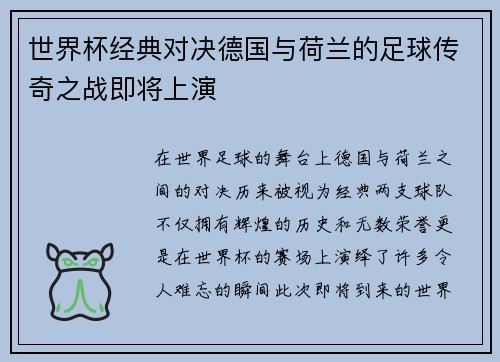 世界杯经典对决德国与荷兰的足球传奇之战即将上演