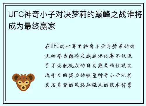 UFC神奇小子对决梦莉的巅峰之战谁将成为最终赢家
