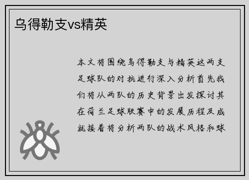 乌得勒支vs精英