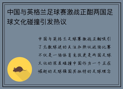 中国与英格兰足球赛激战正酣两国足球文化碰撞引发热议
