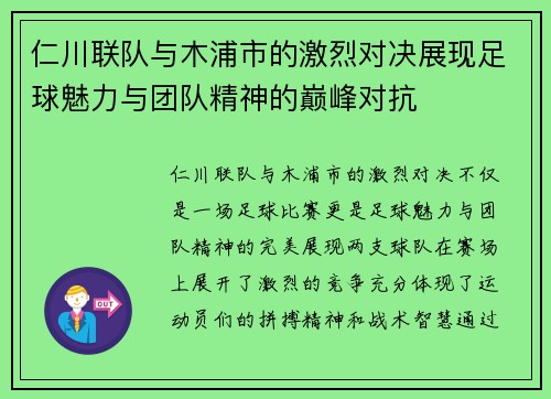 仁川联队与木浦市的激烈对决展现足球魅力与团队精神的巅峰对抗