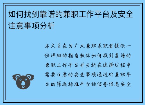 如何找到靠谱的兼职工作平台及安全注意事项分析