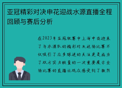 亚冠精彩对决申花迎战水源直播全程回顾与赛后分析