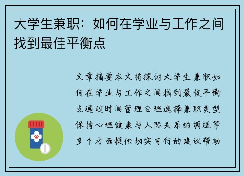大学生兼职：如何在学业与工作之间找到最佳平衡点