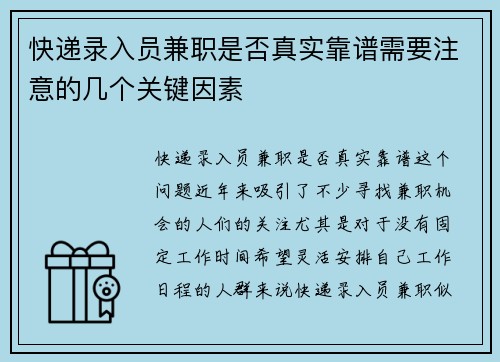 快递录入员兼职是否真实靠谱需要注意的几个关键因素
