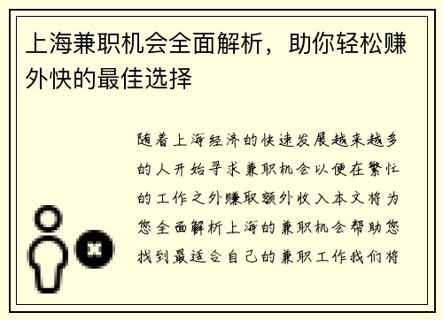 上海兼职机会全面解析，助你轻松赚外快的最佳选择