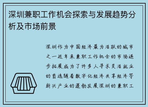 深圳兼职工作机会探索与发展趋势分析及市场前景