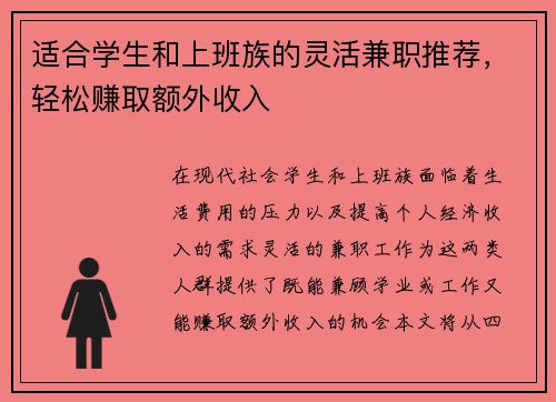 适合学生和上班族的灵活兼职推荐，轻松赚取额外收入