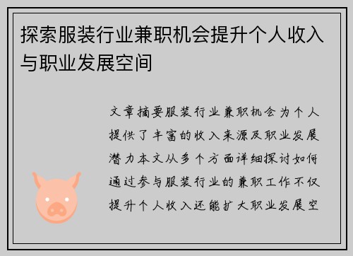 探索服装行业兼职机会提升个人收入与职业发展空间