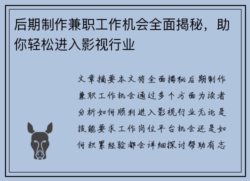 后期制作兼职工作机会全面揭秘，助你轻松进入影视行业