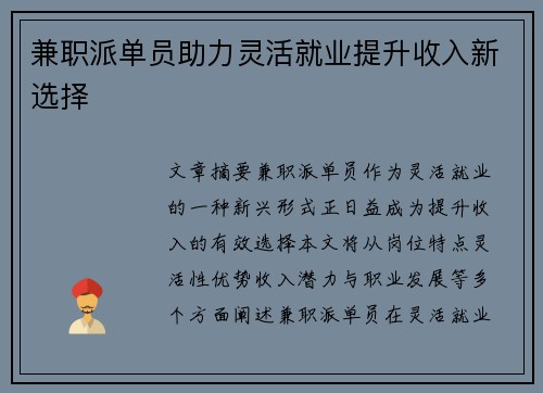 兼职派单员助力灵活就业提升收入新选择
