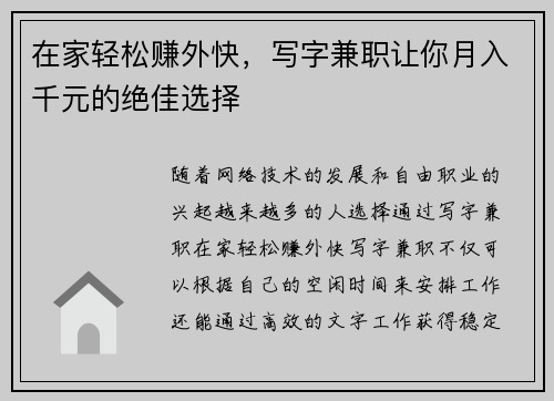 在家轻松赚外快，写字兼职让你月入千元的绝佳选择