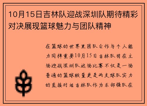 10月15日吉林队迎战深圳队期待精彩对决展现篮球魅力与团队精神