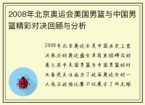 2008年北京奥运会美国男篮与中国男篮精彩对决回顾与分析