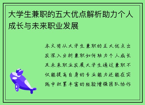 大学生兼职的五大优点解析助力个人成长与未来职业发展