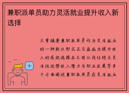 兼职派单员助力灵活就业提升收入新选择