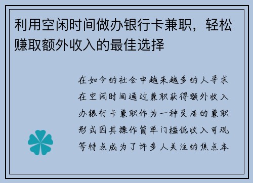 利用空闲时间做办银行卡兼职，轻松赚取额外收入的最佳选择