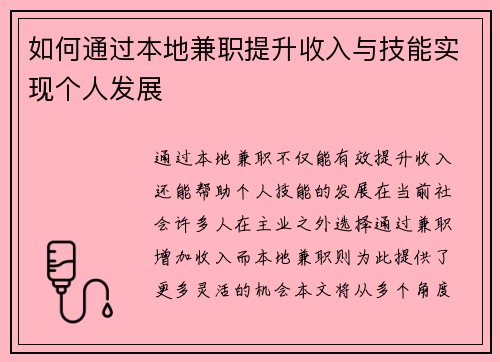 如何通过本地兼职提升收入与技能实现个人发展