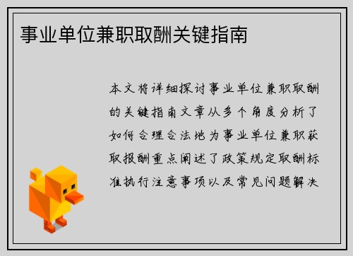 事业单位兼职取酬关键指南