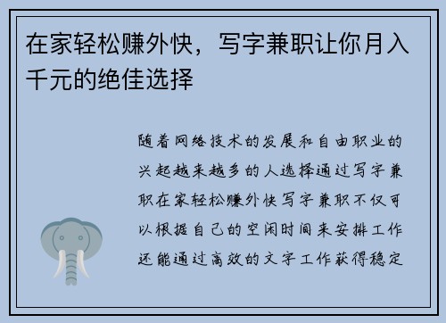 在家轻松赚外快，写字兼职让你月入千元的绝佳选择