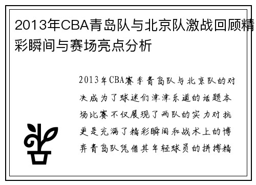 2013年CBA青岛队与北京队激战回顾精彩瞬间与赛场亮点分析