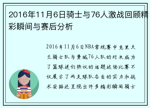 2016年11月6日骑士与76人激战回顾精彩瞬间与赛后分析