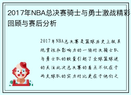 2017年NBA总决赛骑士与勇士激战精彩回顾与赛后分析