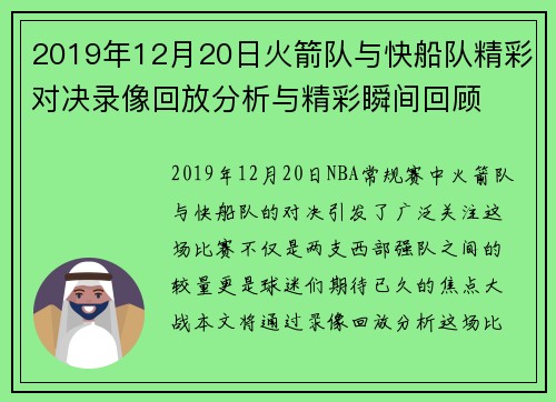 2019年12月20日火箭队与快船队精彩对决录像回放分析与精彩瞬间回顾