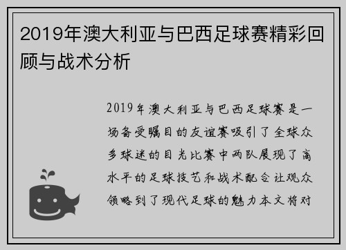 2019年澳大利亚与巴西足球赛精彩回顾与战术分析