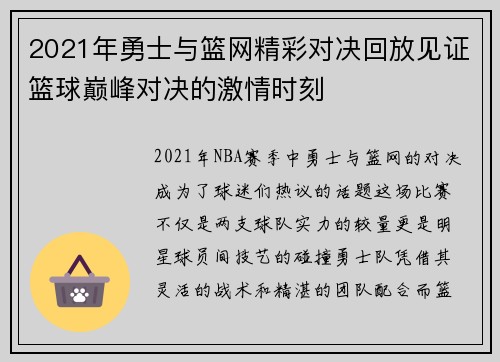 2021年勇士与篮网精彩对决回放见证篮球巅峰对决的激情时刻