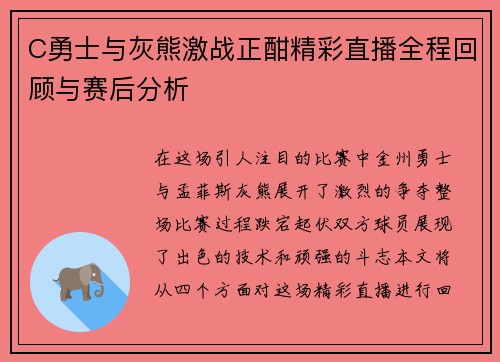 C勇士与灰熊激战正酣精彩直播全程回顾与赛后分析