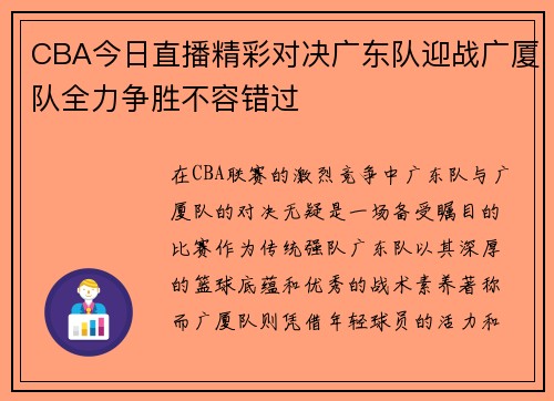 CBA今日直播精彩对决广东队迎战广厦队全力争胜不容错过