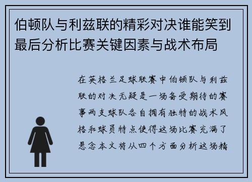 伯顿队与利兹联的精彩对决谁能笑到最后分析比赛关键因素与战术布局