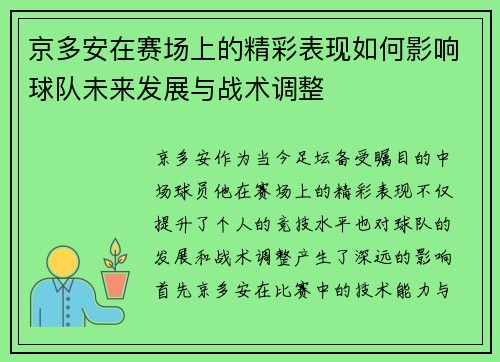 京多安在赛场上的精彩表现如何影响球队未来发展与战术调整