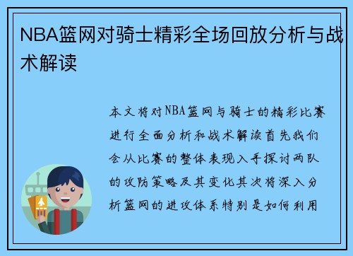 NBA篮网对骑士精彩全场回放分析与战术解读
