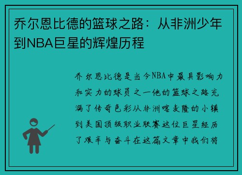 乔尔恩比德的篮球之路：从非洲少年到NBA巨星的辉煌历程