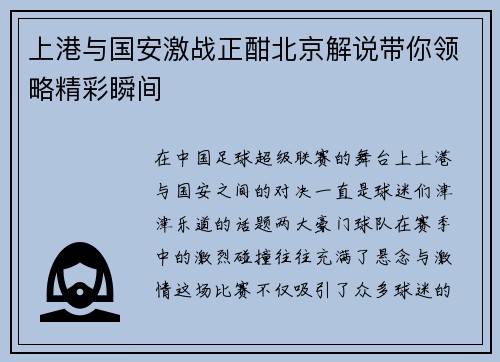 上港与国安激战正酣北京解说带你领略精彩瞬间