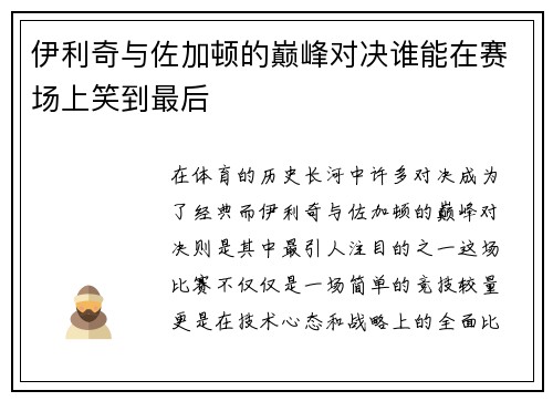 伊利奇与佐加顿的巅峰对决谁能在赛场上笑到最后