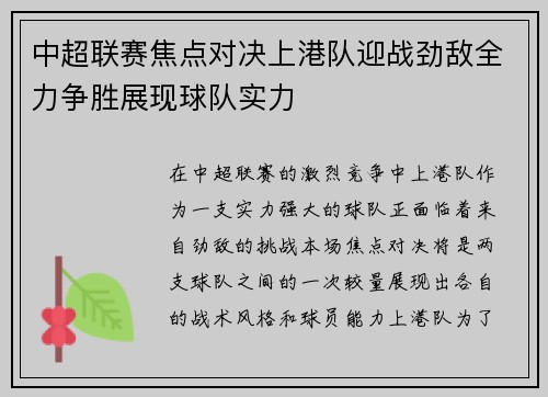 中超联赛焦点对决上港队迎战劲敌全力争胜展现球队实力