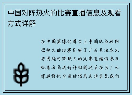 中国对阵热火的比赛直播信息及观看方式详解