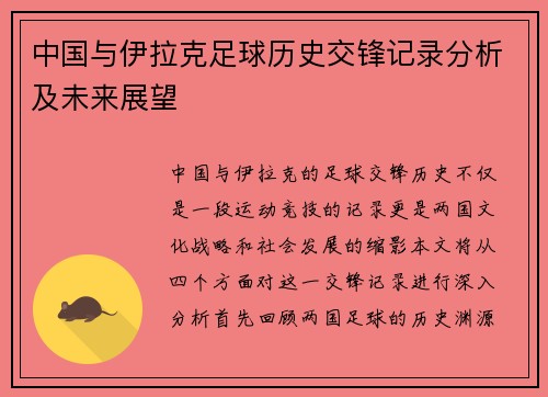 中国与伊拉克足球历史交锋记录分析及未来展望
