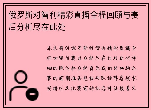 俄罗斯对智利精彩直播全程回顾与赛后分析尽在此处